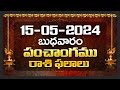 Daily Panchangam and Rasi Phalalu Telugu | 15th May 2024 Wednesday | Bhakthi Samacharam
