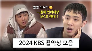 KBS 연예대상 D-DAY‼️ 연예대상 보기 전 2024 이준 KBS 활약상 몰아보기🎥