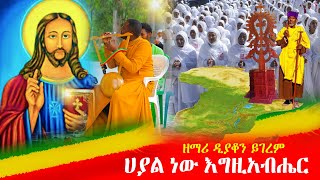 🔴👉[መስጣ የሚያስቀር ድንቅ ዝማሬ]🔴🔴👉ሀያል ነው እግዚአብሔር ዘማሪ ዲያቆን ይገረም