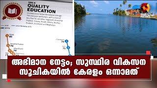 ദാരിദ്ര്യനിർമാർജനം, വിദ്യാഭ്യാസം എന്നിവയിൽ കേരളം മികച്ച നിലവാരം പുലർത്തുന്നു | Kairali News