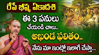 NANDIBHATLA | ఈ నెల 8న భీష్మ ఏకాదశి పూజ చేసే విధానం ఇదే | BHISHMA EKADASI 2025