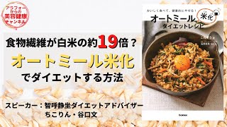 食物繊維が白米の約19倍？オートミール米化でダイエットする方法