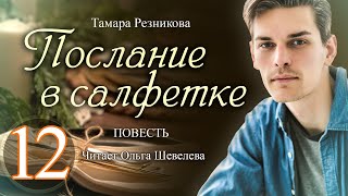 Послание в салфетке - 12. Повесть Тамары Резниковой │ Христианская аудиокнига