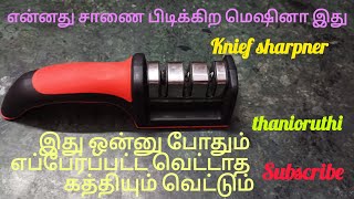 கத்தியை சாணை பிடிக்கும் நவீன மிஷின்/ how to use knife sharpener