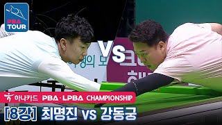 [Quarter-Final] 🇰🇷Myung-jin CHOI vs 🇰🇷Dong-koong KANG [PBA/Hana Card Championship2022]