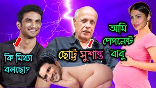 বিগ ব্রেকিং নিউজঃ রি'য়া ছিলো পে'গনে'ন্ট ! বেড়িয়ে আসলো রি'য়া ও পি'ঠানি'র মুঁ'খো'শ