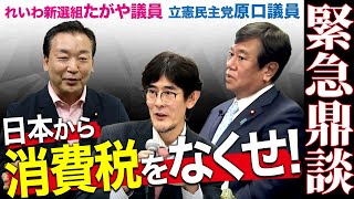 【拡散希望】日本から消費税をなくせ！れいわ新選組たがや議員・立憲民主党原口議員と緊急鼎談（原口一博議員・たがや亮議員・三橋貴明）