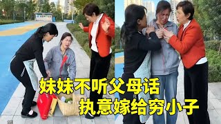 妹妹不听父母的话，执意要嫁给穷小子，母亲的做法令人泪目！#短剧#乡村短剧#剧情#funny