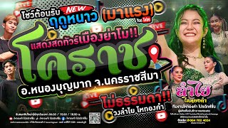 แรงมาก!! คอนเสิร์ตแสดงสดลำไย ไหทองคำ l ทัวร์เมืองย่าโม อ.หนองบุญมาก จ.นครราชสีมา [ใหม่ล่าสุด เต็มวง]