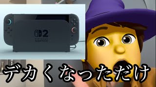 【酷評】Nintendo Switch2は期待できない　　　　　　　　　　　　#スイッチ #ニンテンドーダイレクト #スイッチ後継機