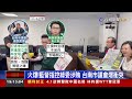 火爆！藍營指控綠委涉賄 台南市議會爆衝突