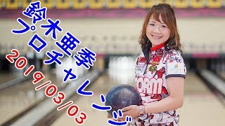 鈴木亜季プロチャレンジ【ボウリング】【P☆League】2019/03/03 ツマダボウル