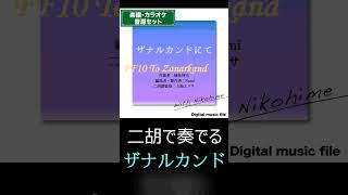 FF10「ザナルカンドにて」が二胡で弾ける！　二胡数字譜＆カラオケ音源セット　-ダウンロード版-　【二胡姫ミュージック】　#shorts