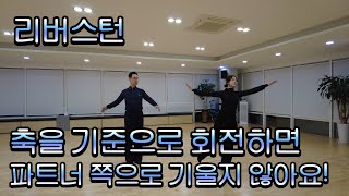 [CEO의 즐거운 댄스스포츠 도전12]리버스턴! 축을 기준으로 회전연습해보기#kt스카이라이프 #리버스턴 #김철수