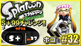 【スプラトゥーン】 S+99チャレンジ!! S+勢のガチマッチ実況3!! #32 【スクリュースロッシャー】