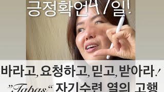 긍정확언47일! 가수GD가 삶을 대하는 태도! 명상,수련이다! 왜? 결과에 집착하지 않고 실천되는 행위가 곧 삶이다!