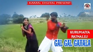 Gal Gal Gajjala | Kurumaiya Ratnallu | Telugu Folk Video Song || Kamal Digital