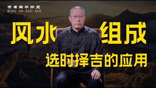 风水的组成：选时择吉的应用。跟荣庵老师学点真知识，反对迷信，崇尚科学，杜绝忽悠。