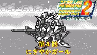 スパロボCOMPACT２第２部宇宙激震篇(WS)シーン１『ステージ４：月からの戦士』【ゲーム・スパロボちゃんねる・げーまーあいくす/Super Robot Wars.srw】