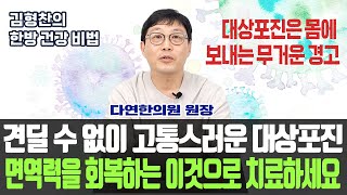 [김형찬의 한방 건강 비법] '견딜 수 없이 고통스러운 대상포진 면역력을 회복하는 이것으로 치료하세요'