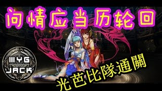 神魔之塔 問情應當歷輪迴 extra 光芭比 通關（簡單字幕）雲凡誤葵為妖邪