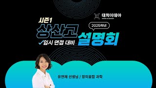 25학년 상산고입시 면접대비 설명회_유연채 선생님(창의융합 과학)