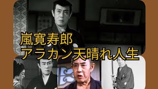 嵐寛寿郎　アラカン天晴れ人生