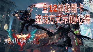 《DMC5》全12關神秘任務 達成方式示範/心得分享