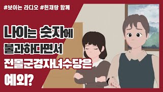 [헌재랑 함께] 나이는 숫자에 불과하다면서 전몰군경자녀수당은 예외?