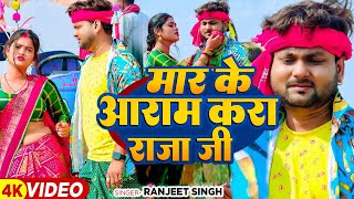 #Video | मार के आराम करा राजा जी | #Ranjeet Singh | Du Tip Mar Ke | #Bhojpuri Song 2024