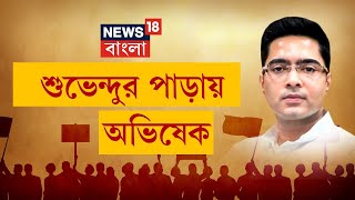 যারা এই মাটিকে কালিমালিপ্ত করেছে, তাদেরকে আগামীদিনে Midnapore থেকে বিতাড়িত করতে হবে : Abhishek