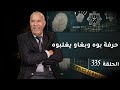 الحلقة 335 : حرفة بوه و بغاو يغلبوه… قصة الطمع و الغدر و شكون مالين الفعلت…خراز  يحكي