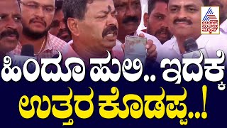 Renukacharya : ಹಿಂದೂ ಹುಲಿ.. ಇದಕ್ಕೆ ಉತ್ತರಕೊಡಪ್ಪ..! Suvarna News | Kannada News