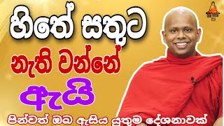 හිතේ සතුට නැති වි යාමට බලපාන හේතුව welimada saddaseela theru.#buddha #trending #banadeshana #bana