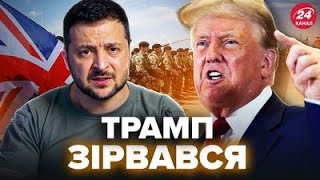 Почалось! Британія ВВОДИТЬ ВІЙСЬКА в Україну? Трамп НАЇХАВ на Зеленського. СПЛИВЛО ШОКУЮЧЕ