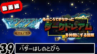 【#39】【DQMテリワンRETRO】【実況】配合の頂点！ダークドレアムを作りに行こう！