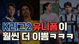 키야~ K리그2가 유니폼은 1부리그네