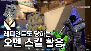 어디에서 못 듣는 오멘 스킬 활용으로만 레디언트 간 사람이 알려주는 / 오멘 스킬 활용 및 꿀팁