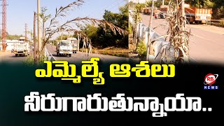 ఎమ్మెల్యే ఆశలు నీరుగారుతున్నాయి.. | Bhupalpally | RB News