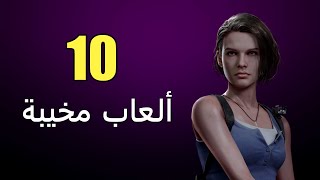 أكثر 10 ألعاب مخيبة للآمال لعام 2020