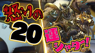 【オーバーウォッチ】怒りの20連シャター！【Overwatch】関西女性Vtuberゲーム実況