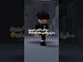 سويت عالسريع😭😭. # #mm2roblox #روبلوكس roblox