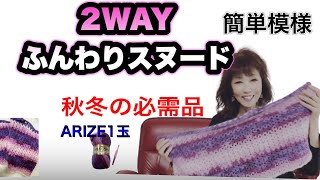 2WAYで使える、模様編みスヌードの編み方【かぎ針編み】ふんわり可愛くて簡単！すぐ編めるcrochet