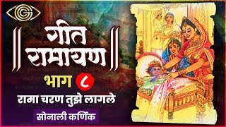 Rama Charan Tuze Lagale | Geet Ramayan Part 8 | Devotional Song