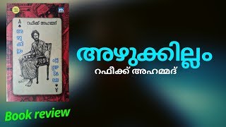 അഴുക്കില്ലം | റഫീക്ക് അഹമ്മദ് | Book review| Azhukkillam|raffeekk ahammed