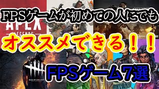 【オススメＦＰＳ】ＦＰＳ初めてやる人にもオススメできる！！ＦＰＳゲーム７選