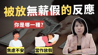 天賦大不同｜被放無薪假的反應 誰的反應最有趣?💰輕易豐盛 Jamie賺錢小宇宙