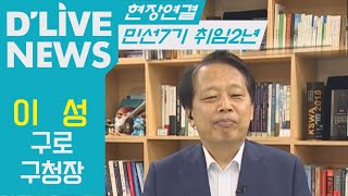 [현장연결] 민선7기 2년_이성 구로구청장