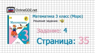 Страница 35 Задание 4 – Математика 3 класс (Моро) Часть 1