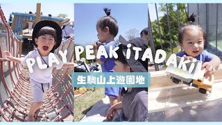 【vlog】生駒山上遊園地ITADAKI / 今年初のお水遊び🌴🤍/ アンパンマンショー/ 3歳と1歳